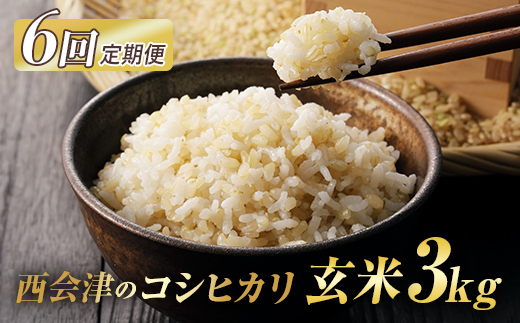 ＜定期便6ヶ月＞ 西会津産米コシヒカリ 玄米 3kg 米 お米 おこめ ご飯 ごはん 福島県 西会津町 F4D-2016