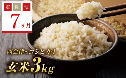 ＜定期便7ヶ月＞ 西会津産米コシヒカリ 玄米 3kg F4D-1107