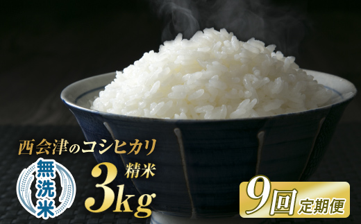 ＜定期便9ヶ月＞ 西会津産米「コシヒカリ」無洗米 3kg 米 お米 おこめ ご飯 ごはん 福島県 西会津町 F4D-1993