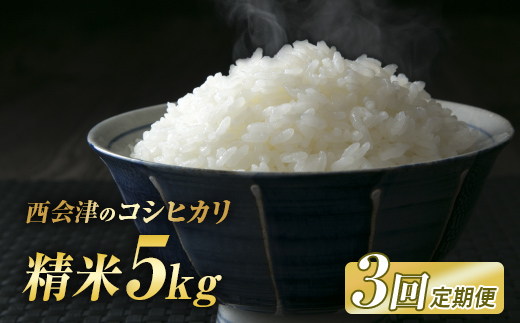 ＜定期便3ヶ月＞ 西会津産米コシヒカリ 精米 5kg 米 お米 おこめ ご飯 ごはん 福島県 西会津町 F4D-1973