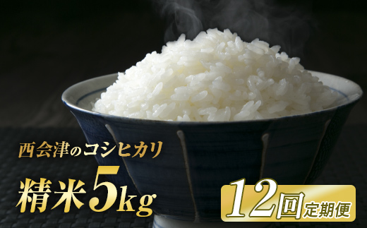 ＜定期便12ヶ月＞ 西会津産米コシヒカリ 精米 5kg 米 お米 おこめ ご飯 ごはん 福島県 西会津町 F4D-1978