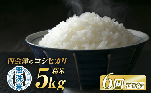 ＜定期便6ヶ月＞ 西会津産米「コシヒカリ」無洗米 5kg 米 お米 おこめ ご飯 ごはん 福島県 西会津町 F4D-2000