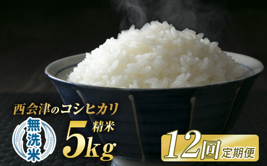 ＜定期便12ヶ月＞ 西会津産米「コシヒカリ」無洗米 5kg 米 お米 おこめ ご飯 ごはん 福島県 西会津町 F4D-2002