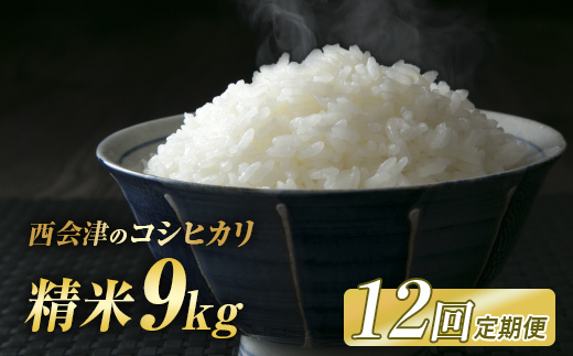 ＜定期便12ヶ月＞ 西会津産米コシヒカリ 精米 9kg（4.5kg×2袋） 米 お米 おこめ ご飯 ごはん 福島県 西会津町 F4D-1986