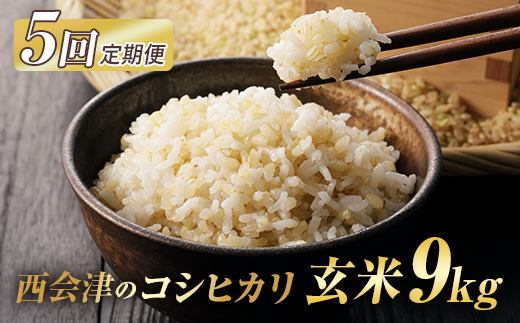 ＜定期便5ヶ月＞ 西会津産米コシヒカリ 玄米 9kg（4.5kg×2袋） 米 お米 おこめ ご飯 ごはん 福島県 西会津町 F4D-2031