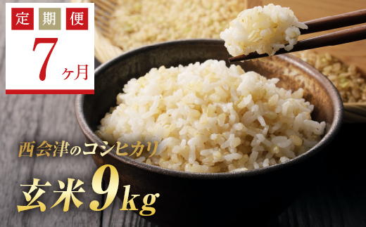 ＜定期便7ヶ月＞ 西会津産米コシヒカリ 玄米 9kg（ 4.5kg×2袋） F4D-1173