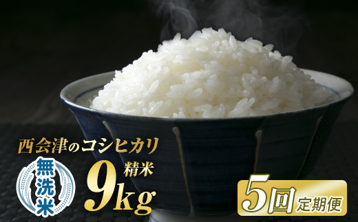 ＜定期便5ヶ月＞ 西会津産米「コシヒカリ」 無洗米 9kg （4.5kg×2袋 合計9kg） 米 お米 おこめ ご飯 ごはん 福島県 西会津町 F4D-2007