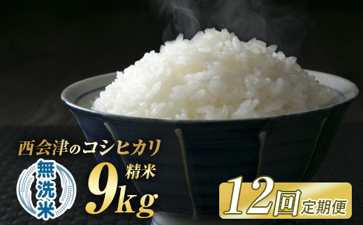 ＜定期便12ヶ月＞ 西会津産米「コシヒカリ」 無洗米 9kg （4.5kg×2袋 合計9kg） 米 お米 おこめ ご飯 ごはん 福島県 西会津町 F4D-2010