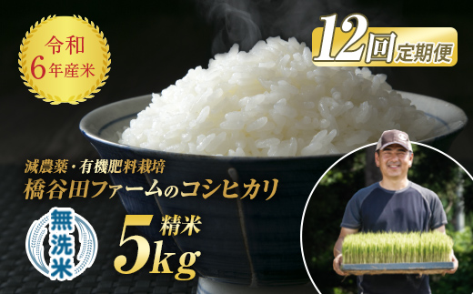 《定期便12ヶ月》減農薬・有機肥料栽培 西会津産米コシヒカリ 無洗米 5kg F4D-1222