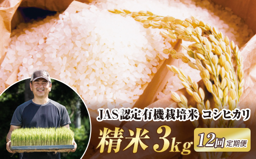 ＜定期便12ヶ月＞ JAS認定 有機栽培米 西会津産米コシヒカリ 精米 3kg 米 お米 おこめ ご飯 ごはん 福島県 西会津町 F4D-2042