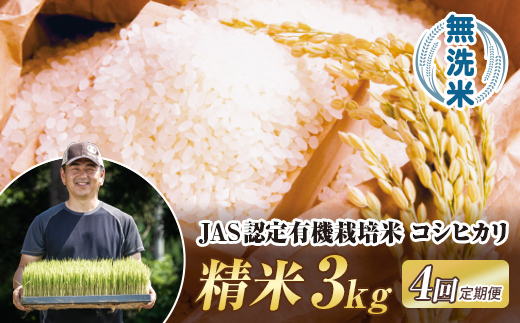 ＜定期便4ヶ月＞ JAS認定 有機栽培米 西会津産米 コシヒカリ 無洗米 3kg 米 お米 おこめ ご飯 ごはん 福島県 西会津町 F4D-2062