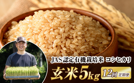 ＜定期便12ヶ月＞ JAS認定 有機栽培米 西会津産米コシヒカリ 玄米 5kg 米 お米 おこめ ご飯 ごはん 福島県 西会津町 F4D-2098