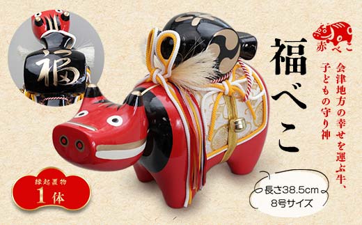【縁起置物】福べこ 8号サイズ F4D-1020