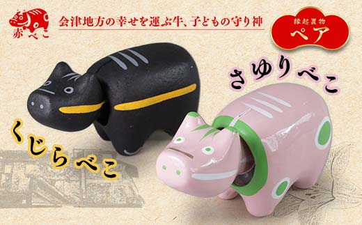 【縁起置物】限定品 くじらべこ＆さゆりべこセット（1号サイズ） F4D-1040