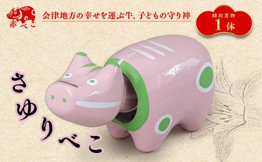 【縁起置物】限定品 さゆりべこ（1号サイズ） F4D-1042