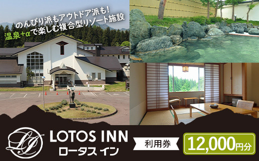 ロータスイン利用券12,000円分 F4D-1050