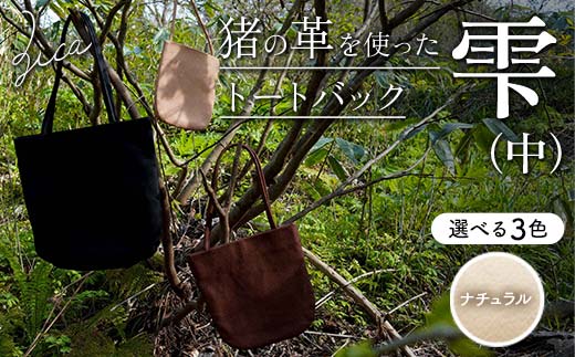 ZICA（じか） 猪の革を使ったトートバック「雫」（中）ナチュラル F4D-1059
