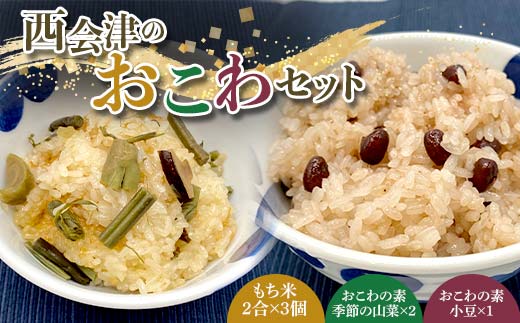 西会津のおこわセット おこわ お米 もち米 炊飯 F4D-1427