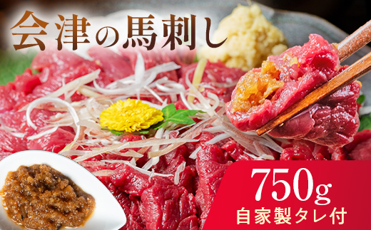 1/1～寄附額改定 大正10年創業【同気食堂】福島県の老舗の味「会津の馬刺し」自家製タレ付 (約150g×5) にく 肉 お肉 馬肉 赤身 ヘルシー 福島県 西会津町 F4D-1429