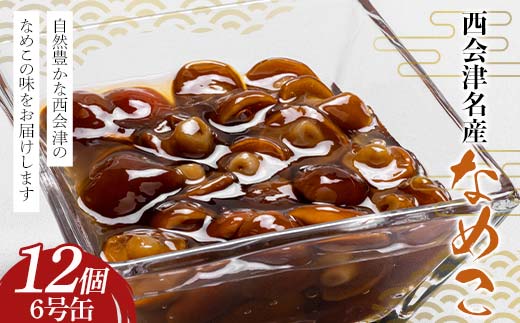 西会津名産なめこ 6号缶 12個入り なめこ 国産 きのこ 味噌汁 山菜 西会津 食品 非常食 F4D-1610