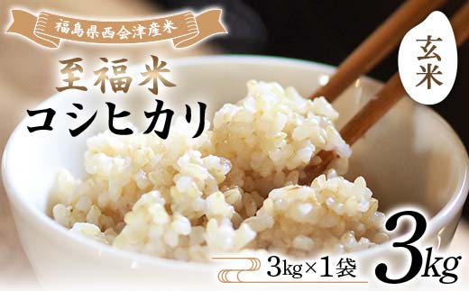 令和7年産米 西会津産米 至福米コシヒカリ 玄米 3kg F4D-2133