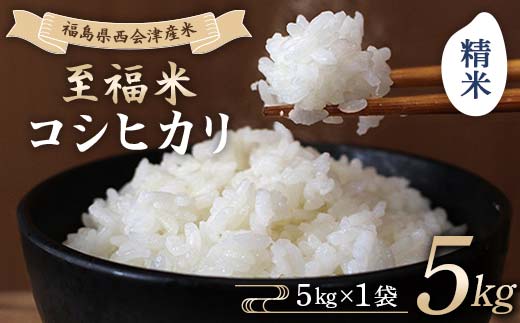 令和7年産米 西会津産米 至福米コシヒカリ 精米 5kg F4D-2139