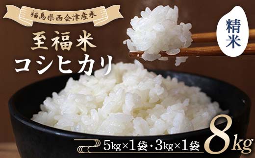 令和7年産米 西会津産米 至福米コシヒカリ 精米 8kg F4D-2151