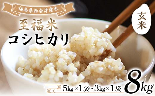 令和7年産米 西会津産米 至福米コシヒカリ 玄米 8kg F4D-1935