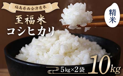 令和7年産米 西会津産米 至福米コシヒカリ 精米 10kg F4D-2163