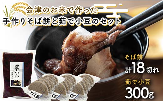 会津のお米で作った手作りそば餅と茹で小豆のセット 米 そば餅 小豆 西会津 F4D-1669