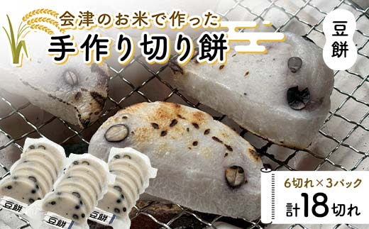 会津のお米で作った手作り切り餅3パック（豆餅） 米 豆餅 西会津 F4D-1672