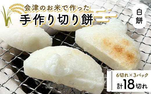 会津のお米で作った手作り切り餅3パック（白餅） 米 白餅 西会津 F4D-1673