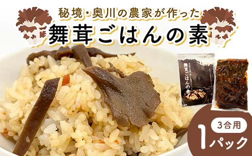 秘境・奥川の農家が作った舞茸ごはんの素（3合用） 米 舞茸 西会津 F4D-1675