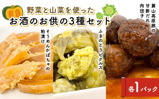 野菜と山菜を使ったお酒のお供の3種セット 酒 つまみ 西会津 F4D-1678