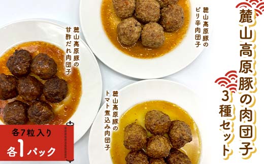 麓山高原豚の肉団子3種セット 豚肉 肉団子 西会津 F4D-1680