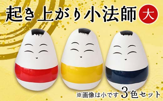 起き上がり小法師 大 3色セット（赤・黄・青） 野沢民芸 置物 縁起物 民芸品 F4D-1683