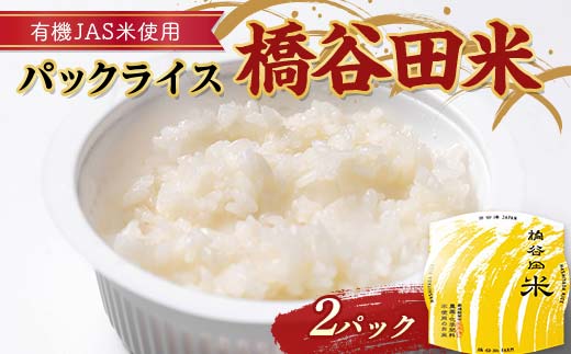 有機JAS米の使ったパックライス橋谷田米(2パック) 有機栽培米 橋谷田米 コシヒカリ こしひかり パック ごはん ご飯 備蓄 防災 非常食 食品 F4D-1686