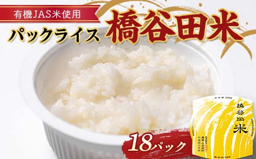 有機JAS米の使ったパックライス橋谷田米(18パック) 有機栽培米 橋谷田米 コシヒカリ こしひかり パック ごはん ご飯 備蓄 防災 非常食 食品 F4D-1688