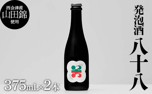 西会津産の有機栽培米「山田錦」使用 発泡酒「八十八」2本 米 発泡酒 お酒 福島県 西会津町 F4D-1691