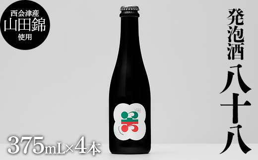 西会津産の有機栽培米「山田錦」使用 発泡酒「八十八」4本 米 発泡酒 お酒 福島県 西会津町 F4D-1693