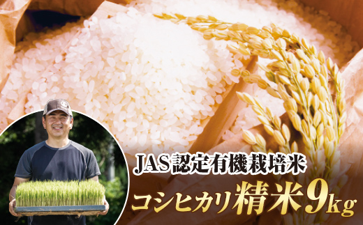 令和7年産米 JAS認定 有機栽培米 コシヒカリ 精米  9kg（4.5kg×2袋) 米 お米 おこめ ご飯 ごはん 福島県 西会津町 F4D-2051