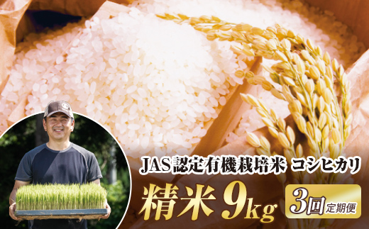 ＜定期便3ヶ月＞ JAS認定 有機栽培米 コシヒカリ 精米 9kg（4.5kg×2袋） 米 お米 おこめ ご飯 ごはん 福島県 西会津町 F4D-2053