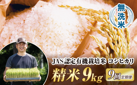 ＜定期便9ヶ月＞ JAS認定 有機栽培米 西会津産米コシヒカリ 無洗米 9kg（4.5kg×2袋） 米 お米 おこめ ご飯 ごはん 福島県 西会津町 F4D-2081