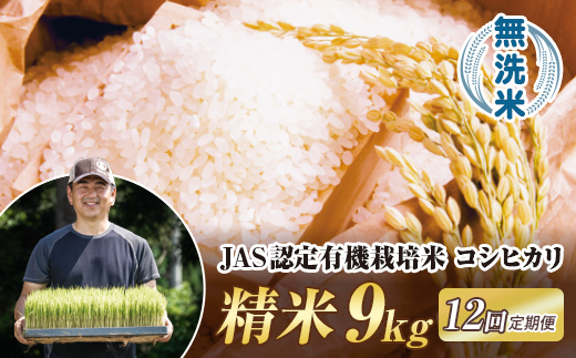 ＜定期便12ヶ月＞ JAS認定 有機栽培米 西会津産米コシヒカリ 無洗米 9kg（4.5kg×2袋） 米 お米 おこめ ご飯 ごはん 福島県 西会津町F4D-2082