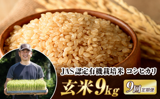 ＜定期便9ヶ月＞ JAS認定 有機栽培米 西会津産米コシヒカリ 玄米 9kg（4.5kg×2袋） 米 お米 おこめ ご飯 ごはん 福島県 西会津町 F4D-2105