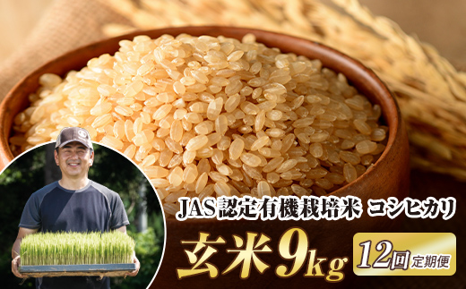 ＜定期便12ヶ月＞ JAS認定 有機栽培米 西会津産米コシヒカリ 玄米 9kg（4.5kg×2袋） 米 お米 おこめ ご飯 ごはん 福島県 西会津町 F4D-2106