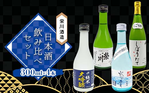 栄川酒造 日本酒飲み比べセット 300ml×4本 お酒 さけ にごり酒 純米大吟醸 本醸造酒 福島県 おすすめ F4D-2114