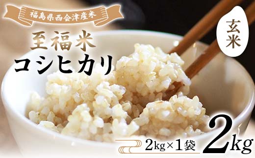 令和7年産米 西会津産米 至福米コシヒカリ 玄米 2kg F4D-2121