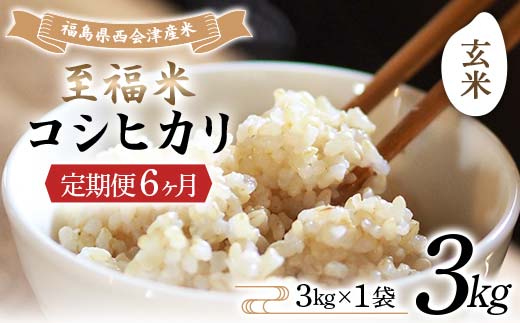 ＜定期便6ヶ月＞ 西会津産米 至福米コシヒカリ 玄米 3kg F4D-2138