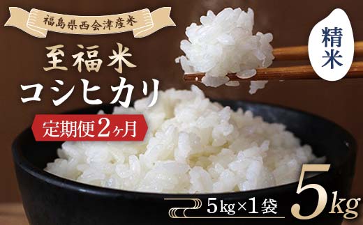 ＜定期便2ヶ月＞ 西会津産米 至福米コシヒカリ 精米 5kg F4D-2140